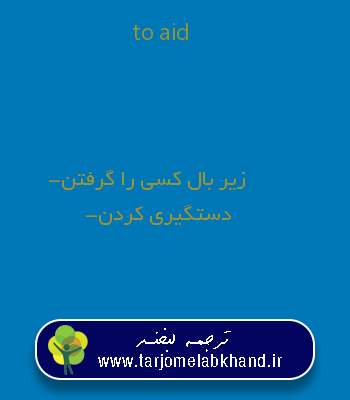 to aid به فارسی